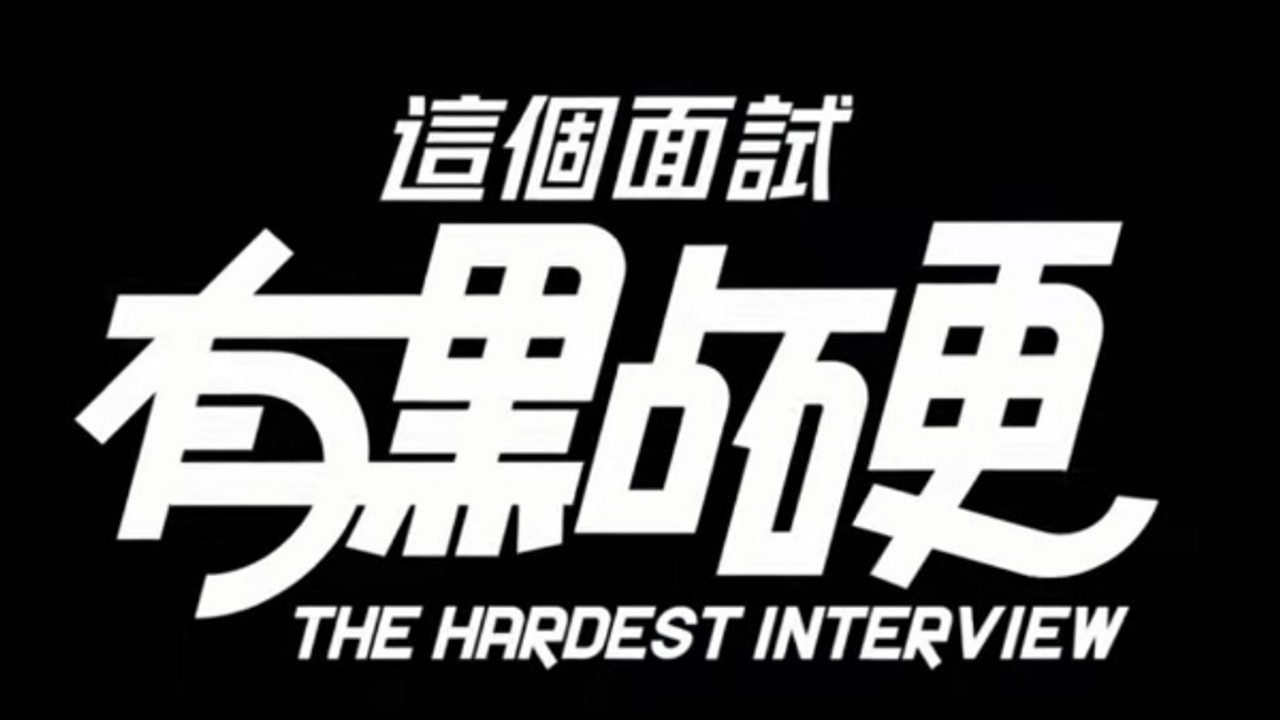这个面试有点硬 (3) 玩法展示 专题图 6